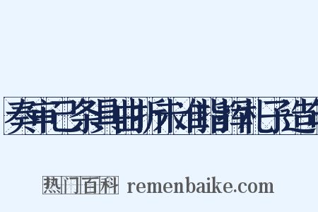 奏审己条具曲折未准指挥札子造句是什么意思的图片
